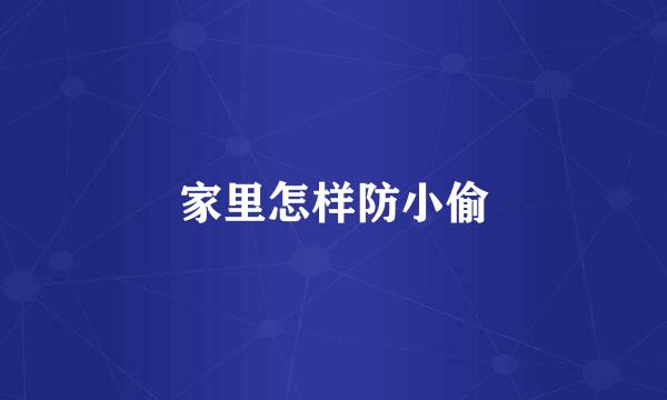 家里怎样防小偷
