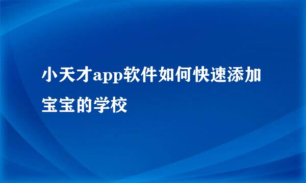 小天才app软件如何快速添加宝宝的学校