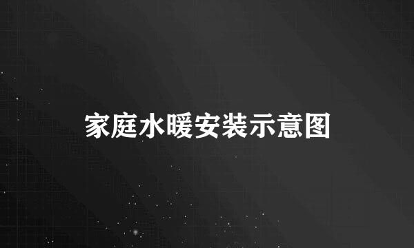家庭水暖安装示意图