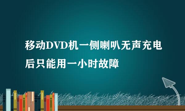 移动DVD机一侧喇叭无声充电后只能用一小时故障