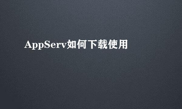 AppServ如何下载使用