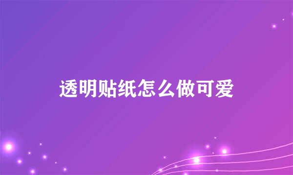 透明贴纸怎么做可爱