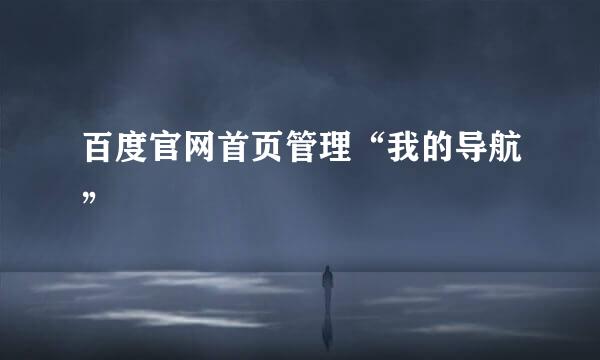百度官网首页管理“我的导航”
