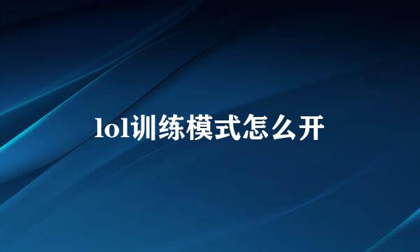 lol训练模式怎么开