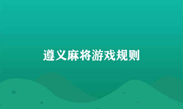 遵义麻将游戏规则