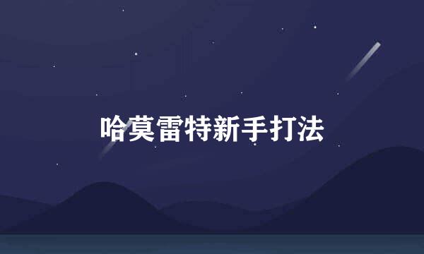 哈莫雷特新手打法