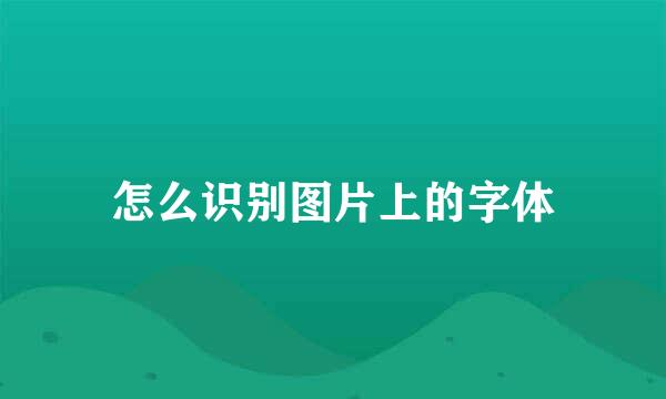 怎么识别图片上的字体
