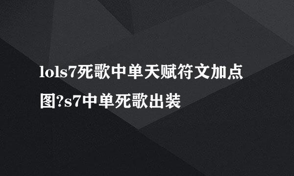 lols7死歌中单天赋符文加点图?s7中单死歌出装