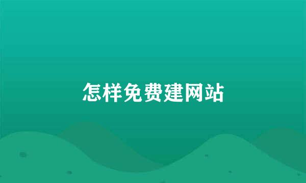 怎样免费建网站