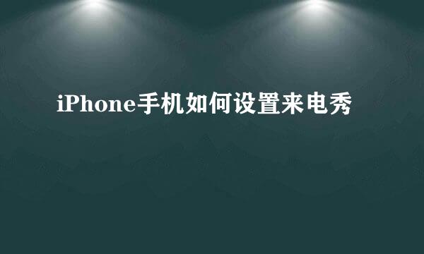 iPhone手机如何设置来电秀