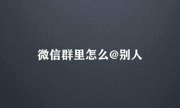 微信群里怎么@别人