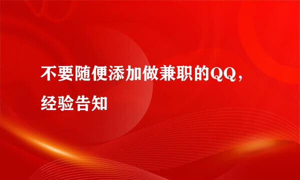 不要随便添加做兼职的QQ，经验告知