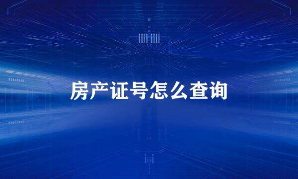 房产证号怎么查询