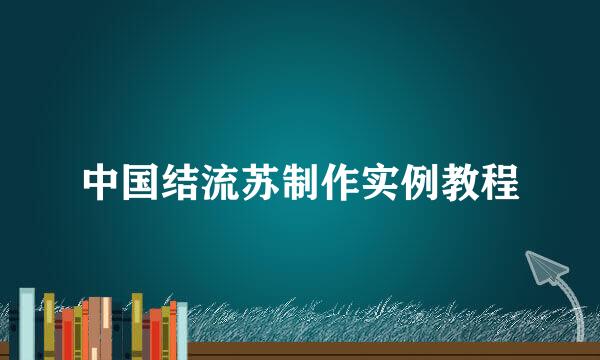 中国结流苏制作实例教程