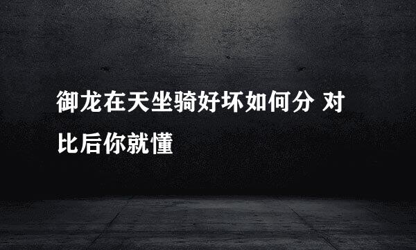 御龙在天坐骑好坏如何分 对比后你就懂