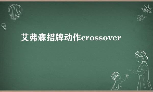 艾弗森招牌动作crossover