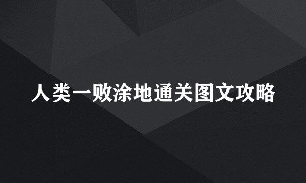 人类一败涂地通关图文攻略