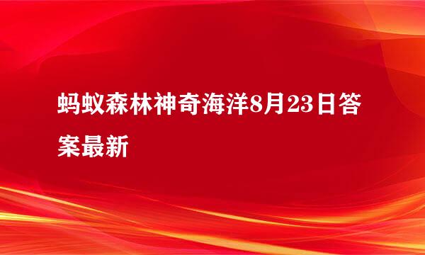 蚂蚁森林神奇海洋8月23日答案最新