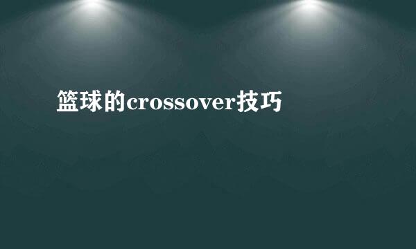 篮球的crossover技巧