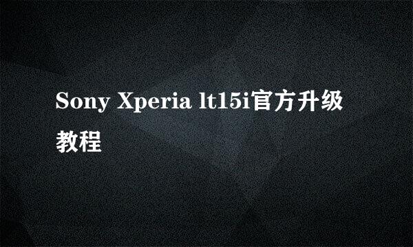 Sony Xperia lt15i官方升级教程