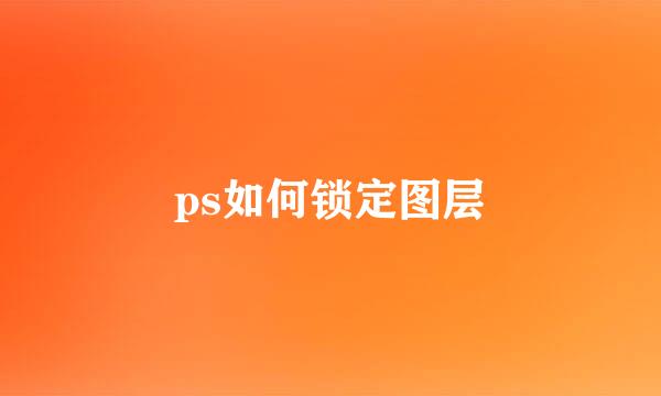 ps如何锁定图层