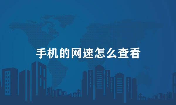 手机的网速怎么查看