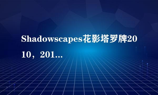 Shadowscapes花影塔罗牌2010，2011，2012买哪版