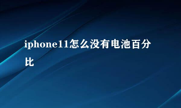 iphone11怎么没有电池百分比