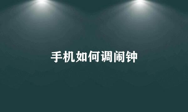 手机如何调闹钟