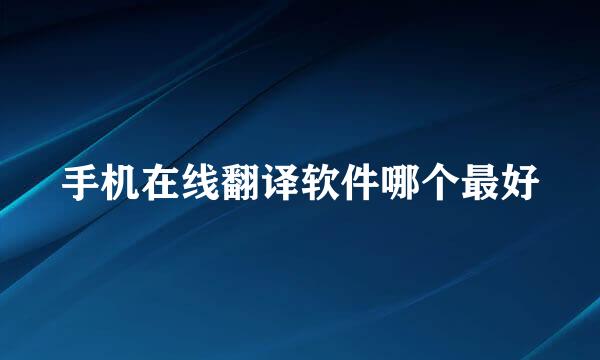 手机在线翻译软件哪个最好