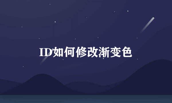 ID如何修改渐变色