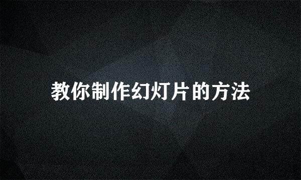 教你制作幻灯片的方法