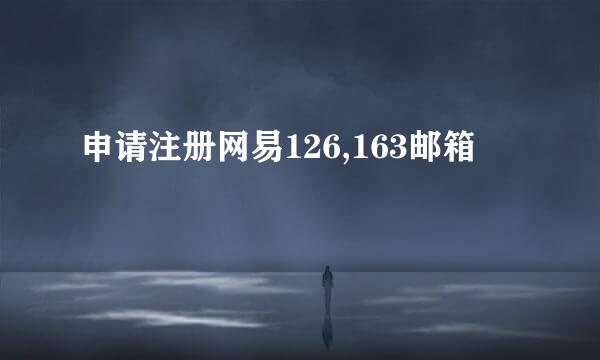 申请注册网易126,163邮箱