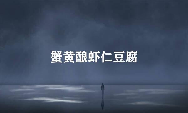 蟹黄酿虾仁豆腐