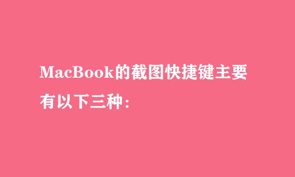 MacBook的截图快捷键主要有以下三种：