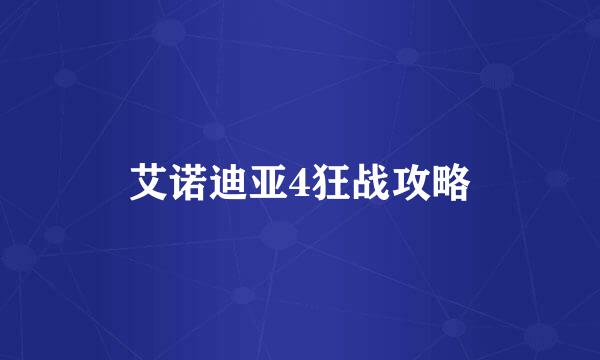 艾诺迪亚4狂战攻略