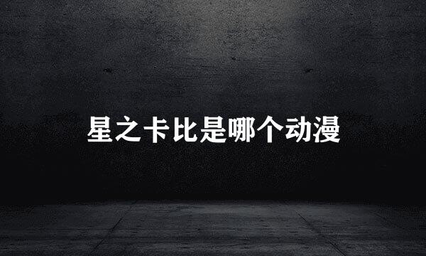 星之卡比是哪个动漫
