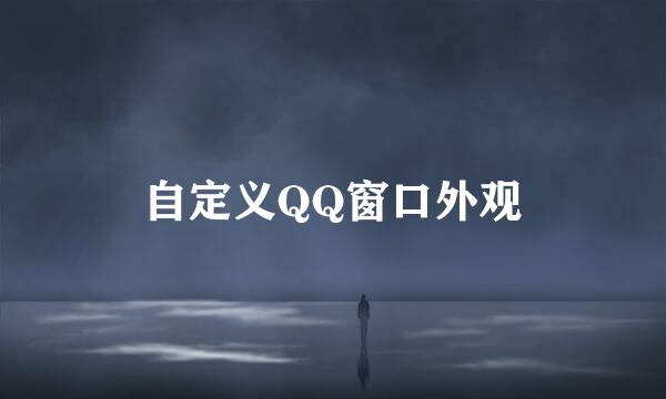 自定义QQ窗口外观