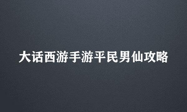 大话西游手游平民男仙攻略