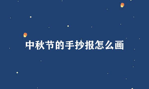 中秋节的手抄报怎么画