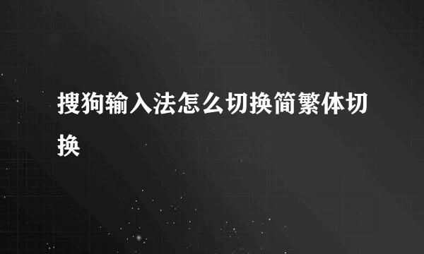 搜狗输入法怎么切换简繁体切换
