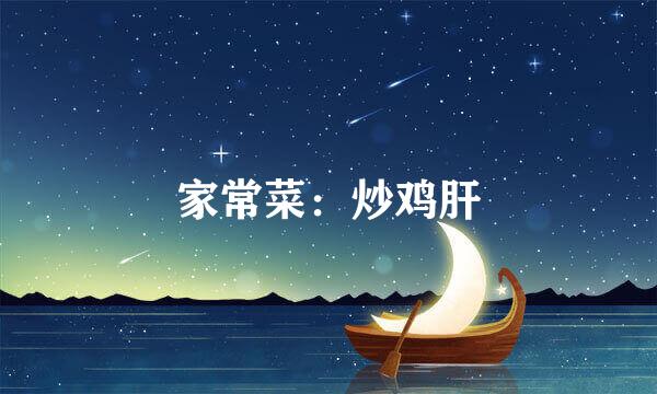 家常菜：炒鸡肝