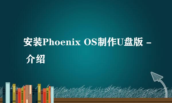 安装Phoenix OS制作U盘版 - 介绍