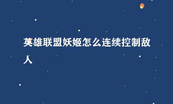 英雄联盟妖姬怎么连续控制敌人