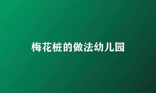 梅花桩的做法幼儿园