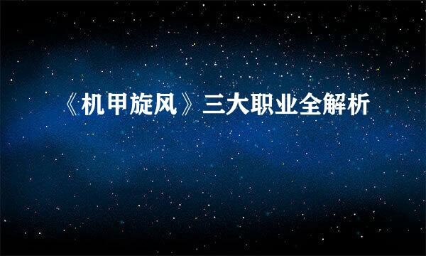 《机甲旋风》三大职业全解析