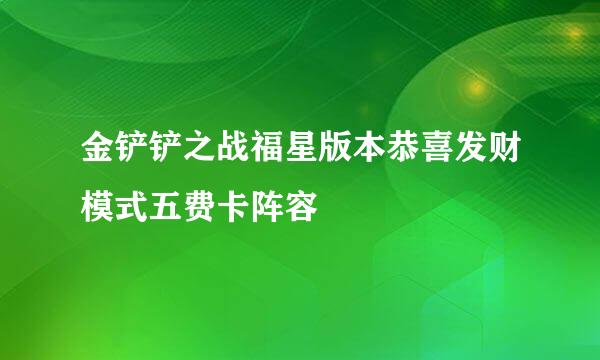 金铲铲之战福星版本恭喜发财模式五费卡阵容