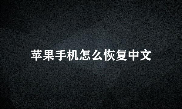 苹果手机怎么恢复中文