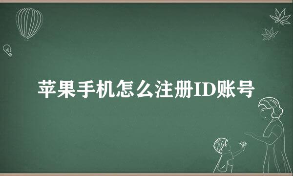 苹果手机怎么注册ID账号