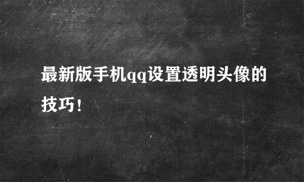最新版手机qq设置透明头像的技巧！